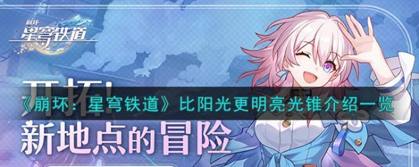 崩坏星穹铁道比阳光更明亮光锥介绍崩坏星穹铁道比阳光更明亮光锥具体一览