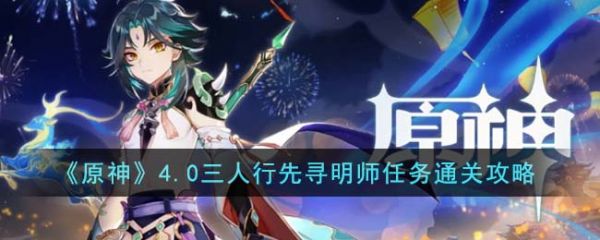原神4.0三人行先寻明师任务怎么通关