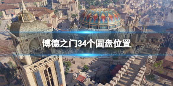 《博德之门3》圆盘在哪？ 4个圆盘位置