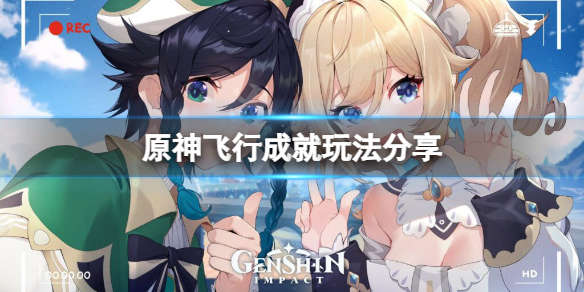 《原神》金牌飞行执照成就怎么玩？飞行成就玩法分享