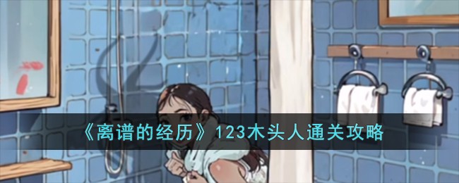 《离谱的经历》123木头人通关攻略