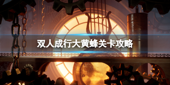 《双人成行》大黄蜂怎么打？大黄蜂攻略