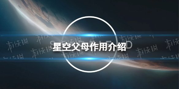 《星空》孩子气有什么用？ 父母作用介绍