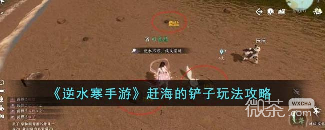 逆水寒手游赶海的铲子玩法攻略一览
