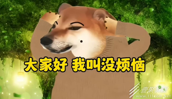 摇摇头把烦恼摇出来梗是什么意思
