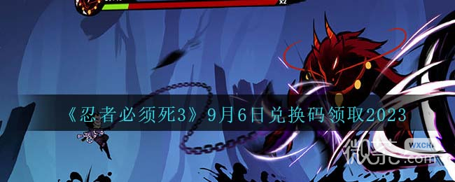 忍者必须死3最新9.6兑换码2023详情