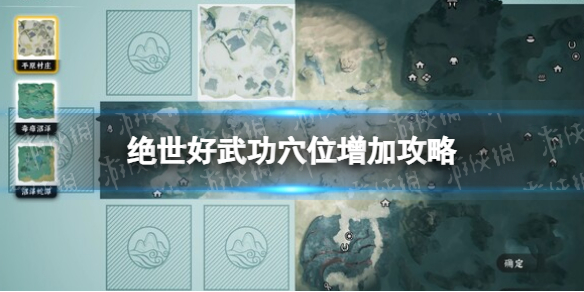 《绝世好武功》穴位怎么增加？ 穴位增加攻略