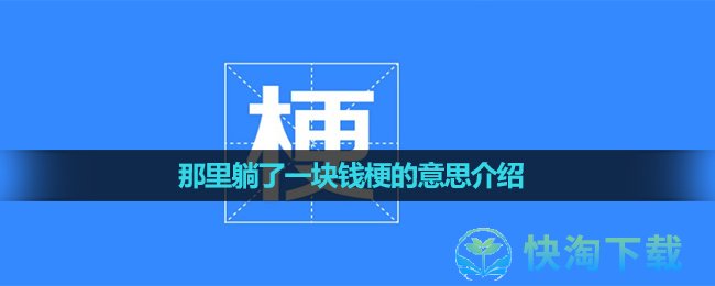《抖音》那里躺了一块钱梗的意思介绍