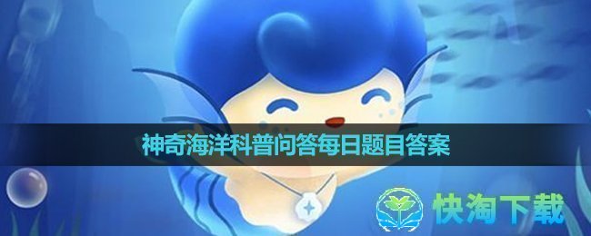 《支付宝》神奇海洋科普问答9月5日答案