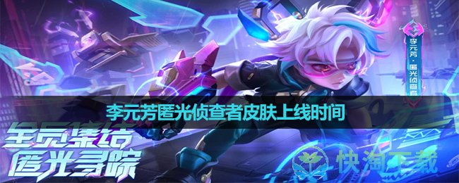 《王者荣耀》李元芳匿光侦查者皮肤上线时间