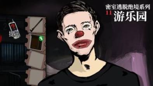 密室逃脱绝境系列11游乐园第七关笑脸