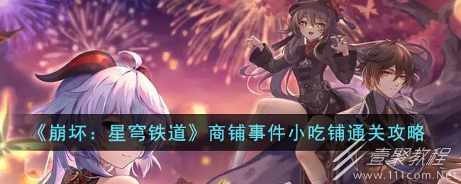 崩坏星穹铁道商铺事件小吃铺通关攻略一览