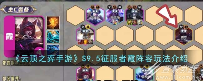 云顶之弈S9.5征服者霞阵容玩法攻略