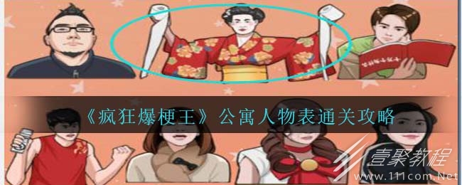 疯狂爆梗王公寓人物表通关攻略