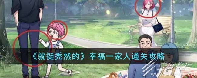 就挺秃然的幸福一家人通关攻略