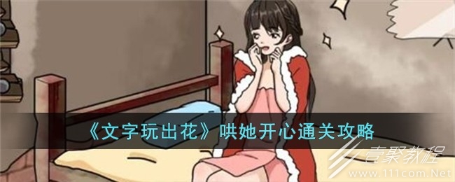 文字玩出花哄她开心通关方法