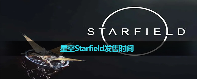 《Steam》星空Starfield发售时间