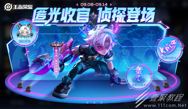 王者荣耀匿光小队收官活动说明