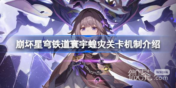 崩坏星穹铁道寰宇蝗灾关卡机制一览