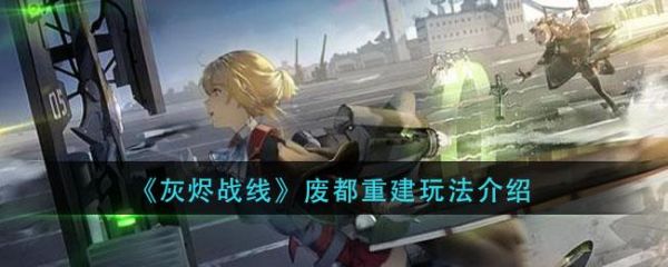 灰烬战线废都重建怎么玩