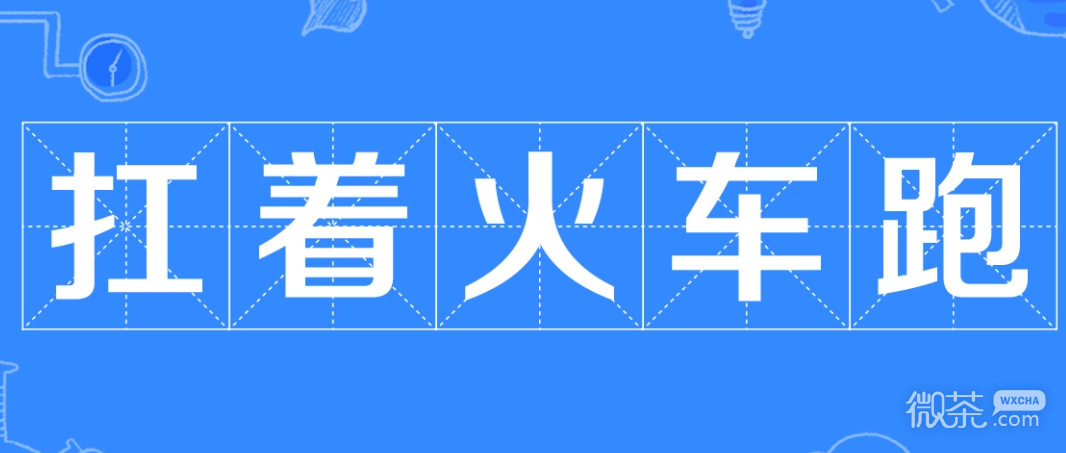 扛着火车跑梗是什么意思详情