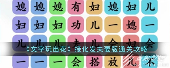 文字玩出花接化发夫妻版通关攻略分享