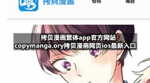 拷贝漫画繁体app官方网站-copymanga.ory拷贝漫画网页ios全新入口