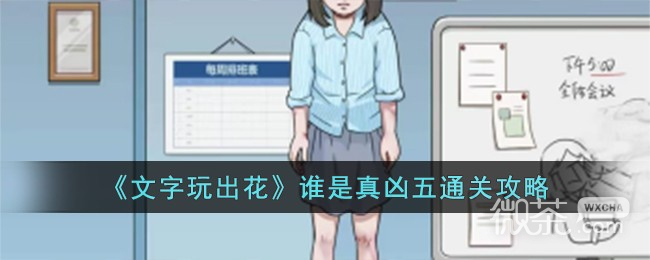 文字玩出花谁是真凶五通关攻略分享