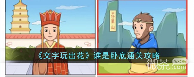 文字玩出花谁是卧底通关攻略分享