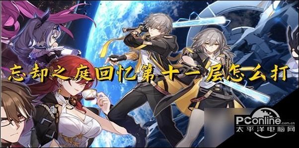 崩坏星穹铁道忘却之庭回忆第十一层介绍崩坏星穹铁道忘却之庭回忆第十一层攻略