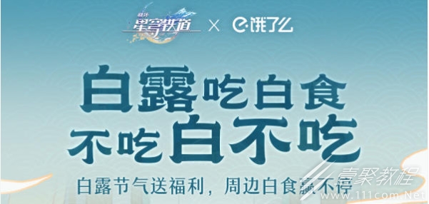 崩坏星穹铁道饿了么白露答题答案分享