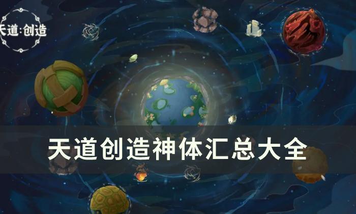 天道创造神体有哪些