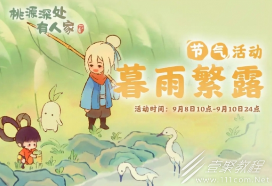 桃源深处有人家暮雨繁露活动