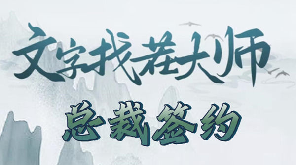文字找茬大师总裁签约怎么过文字找茬大师总裁签约攻略