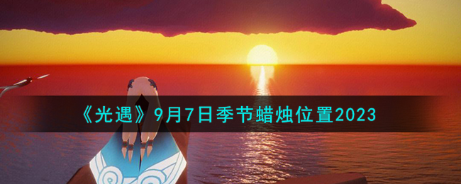 《光遇》9月7日季节蜡烛位置2023