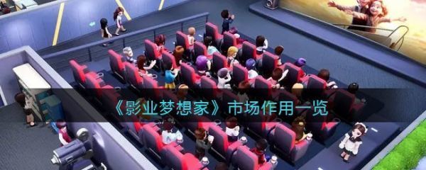影业梦想家市场有什么用影业梦想家市场作用一览