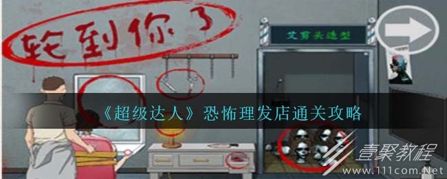 超级达人恐怖理发店怎么通关