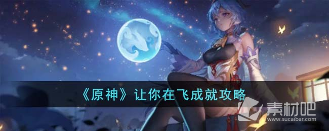 《原神》让你再飞成就策略