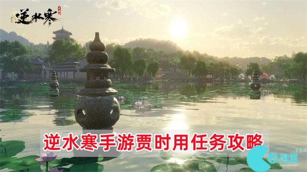 逆水寒手游贾时用任务怎么做