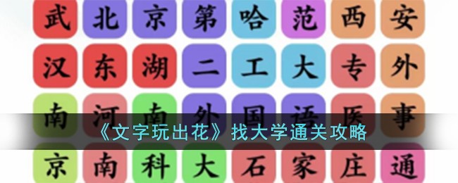 《文字玩出花》找大学通关攻略