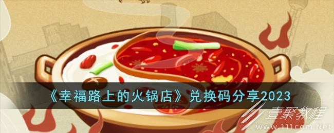 幸福路上的火锅店兑换码有哪些