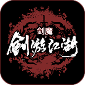 剑游江湖下载