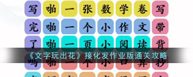 《文字玩出花》接化发作业版通关攻略