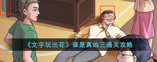 《文字玩出花》谁是真凶三通关攻略