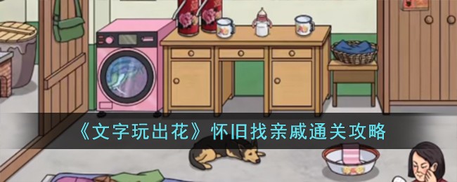 《文字玩出花》怀旧找亲戚通关攻略