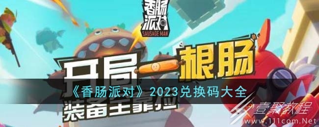 香肠派对兑换码大全2023