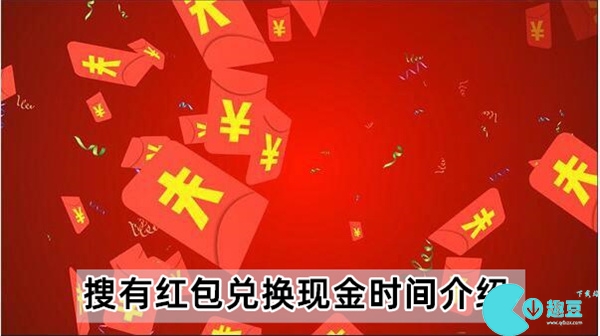 搜有红包兑换现金几点更新