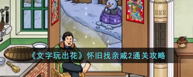 《文字玩出花》怀旧找亲戚2通关攻略