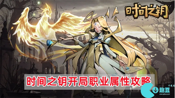 时间之钥开局职业属性怎么选