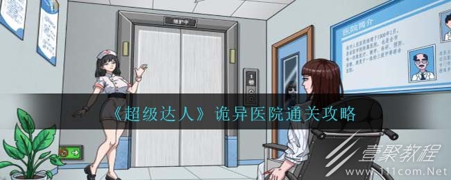 超级达人诡异医院通关攻略分享